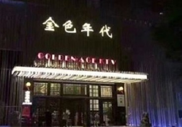 下陆KTV陪唱公主哪家最便宜-金色年代KTV便宜消费点评
